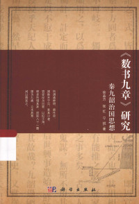 徐品方，张红，宁锐著, 徐品方, 1935- author, 徐品方, (1935- ) — 《数书九章》研究 秦九韶治国思想