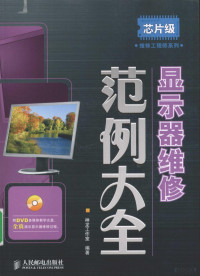 神龙工作室编著, 神龙工作室编著, 神龙工作室 — 显示器维修范例大全