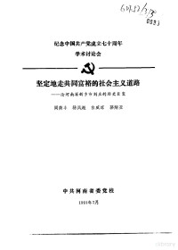 阎荫丰，杨凤超，白威凉等 — 纪念中国共产党成立七十周年学术讨论会 坚定地走共同富裕的社会主义道路-论河南省新乡市刘庄的历史巨变