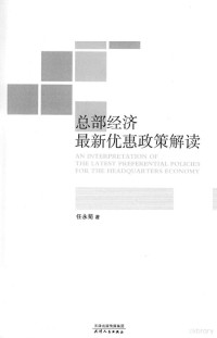 任永菊著 — 总部经济最新优惠政策解读