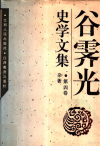 谷霁光著, 谷霁光, 1907-1993 — 谷霁光史学文集 第4卷 杂著