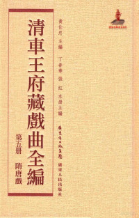 黄仕忠主编；丁春华，张红本册主编 — 清车王府藏戏曲全编 第五册 隋唐戏