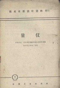 南京汽车制造厂等编 — 量仪－多快好省技术革新经验交流会议资料汇编