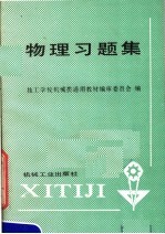 技工学校机械类通用教材编审委员会编 — 物理习题集