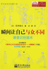 （日）石井裕之著 — 瞬间让自己与众不同 潜意识挖掘术