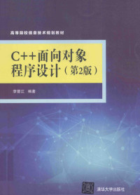 李晋江编著, Jinjiang Li, 李晋江编著, 李晋江 — C++面向对象程序设计