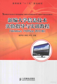 胡声洲，钟琦，尹华主编, 胡声洲, 钟琦, 尹华主编, 胡声洲, 钟琦, 尹华 — 新编大学信息技术实验指导与实训教程 Windows 7+Office 2010版