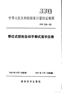 国家技术监督局 — 中华人民共和国国家计量检定规程 带位式控制自动平衡式显示仪表 JJG706-90