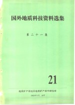 地质矿产部南京地质矿产科学研究所 — 国外地质科技资料选集 第21集