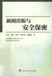 马龙，李蕾，陈华等著 — 新闻出版与安全保密