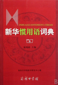 温端政等编, 溫端政主编 , 商务印书馆辞书研究中心编, 溫端政, 商务印书馆辞书研究中心, 温端政主编 , 商务印书馆辞书研究中心编, 温端政, 商务印书馆辞书研究中心, Duanzheng Wen — 新华惯用语词典