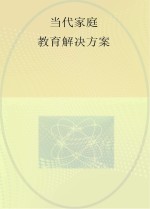 刘瑞普编著 — 当代家庭教育问题解决方案 成长篇