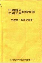 林启昌，黄政宇 — 印刷工厂经营管理