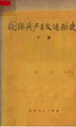 北京师大，上海师大，吉林师大，杭州师大，北京师院《国际共产主义运动史》编写组编 — 国际共产主义运动史 上