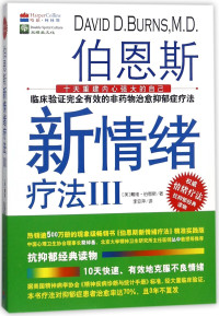 （美）戴维·伯恩斯（David D. B, 伯恩斯 (Burns, David D.), David D. Burns, (美) 伯恩斯 — 伯恩斯新情绪疗法  3