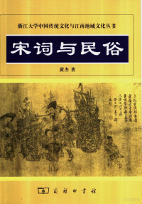 黄杰著, Huang Jie zhu, 黄， 杰 — 宋词与民俗