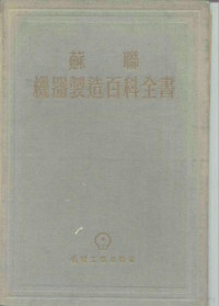 萨威林 — 苏联机器制造百科全书 第1部分 机器制造中的工程计算 第1卷 上