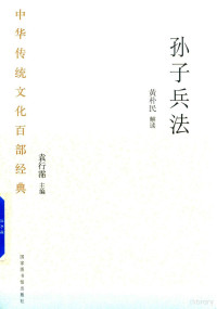 黄朴民注, Huang Pumin jie du, 黄朴民, author, 黄朴民解读, 黃樸民, 黄朴民总主编:#x0, 黄朴民解读, 黄朴民 — 中华传统文化百部经典 孙子兵法