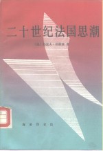 （美）祁雅理（Chiari，J.）著；吴永宗等译 — 二十世纪法国思潮 从柏格森到莱维·施特劳斯