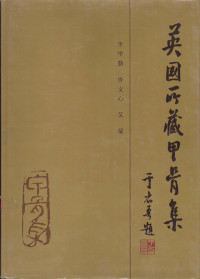 李学勤，齐文心，艾兰编 — 英国所藏甲骨集 上编 上