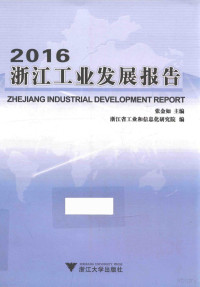 张金如主编；浙江省工业和信息化研究院编, Jinru Zhang, Zhejiang Sheng gong ye he xin xi hua yan jiu yuan, 张金如主编 , 浙江省工业和信息化研究院编, 张金如, 浙江省工业和信息化研究院 — 浙江工业发展报告 2016