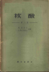 查加夫（E.Chargaff），戴维逊（J.N.Davidson）主编；黄德民译 — 核酸 第1卷