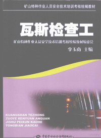 李玉南主编, 李玉南主编, 李玉南 — 瓦斯检查工