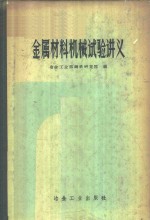 冶金工业部钢铁研究院编 — 金属材料机械试验讲义