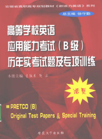 左娟霞，田南竹，朱红等编 — 高等学校英语应用能力考试（B级）历年实考试题及专项训练