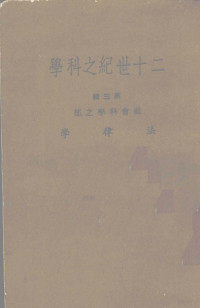 梅仲协主编 — 二十世纪之科学 社会科学之部，法律学 第3辑