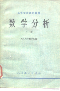 武汉大学数学系编 — 高等学校试用教材 数学分析 上册