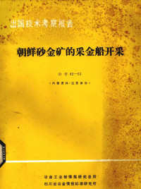 冶金工业部赴朝鲜黄金考察组编 — 出国技术考察报告 冶考82-61朝鲜砂金矿的采金船开采