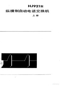 邮电函授教材编写组编 — HJ921型纵横制自动电话交换机 上