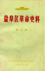 中共盐城市委党史办公室编 — 盐阜区革命史料 第2辑