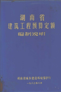 Pdg2Pic, 湖南省城乡建设环境保护厅编 — 湖南省建筑工程预算定额编制说明 （上册）