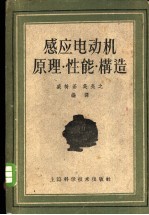 吴亮之，盛树基编译 — 感应电动机原理·性能·构造