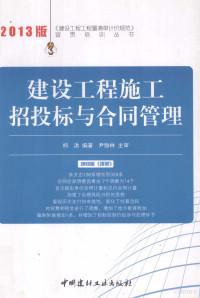 柯洪编著, 柯洪编著, 柯洪 — 建设工程施工招投标与合同管理 2013版