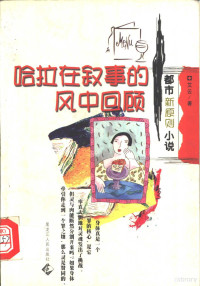 艾云著, Ai Yun zhu, 艾云著, 艾云, 艾雲 — 哈拉在叙事的风中回顾 都市新原则小说