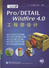 二代龙震工作室编著, 二代龙震工作室编著, 二代龙震工作室 — Pro/DETAIL Wildfire 4.0工程图设计