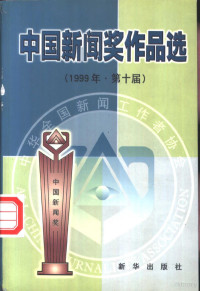 中国新闻奖评选委员会办公室编, 中国新闻奖评选委员会办公室编, 中国新闻奖评选委员会办公室 — 中国新闻奖作品选 1999年 第十届