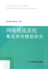 倪冬梅，赵秋红著 — 两级物流系统集成库存模型研究