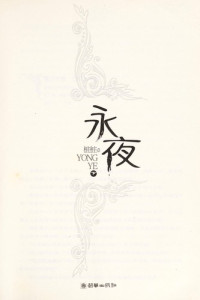 桩桩著, Zhuangzhuang zhu, Zhuang Zhuang, 桩桩著, 桩桩 — 永夜 上