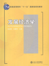 张培刚，张建华主编, pei gang Zhang, jian hua Zhang, 张培刚, 张建华主编, 张培刚, 张建华 — 发展经济学