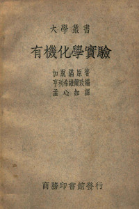 （德）加脱满（L.Gattermann）著；孟心如译 — 大学丛书 有机化学实验