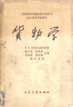 （苏）阿希洛（В.Х.Ахилло）著；徐文述等译 — 货物学