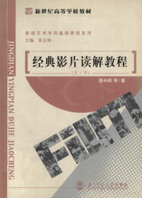 田卉群等著, 田卉群, author, Huiqun Tian, 田卉群著, 田卉群 — 经典影片读解教程 第2版