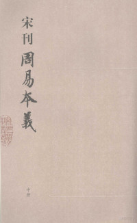 （宋）朱熹撰, Zhu Xi zhuan, Fujian Sheng wen shi yan jiu guan bian, 朱熹, 1130-1200, author, (宋) 朱熹撰, 朱熹 — 宋刊周易本义 中