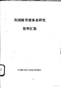 中国图书馆学会秘书处编 — 我国图书馆事业研究资料汇集