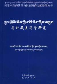 本考著, ʼBum-kho dang Chos-dpal-ʼjigs-byed-skyabs kyis brtsams — 国外藏医药学研究