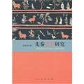 肖世孟著, 肖世孟, 1975- author, Xiao Shimeng zhu, 肖世孟, 1975- 文字作者 — 先秦色彩研究